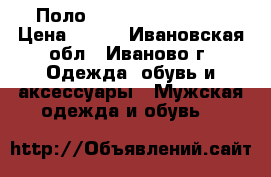 Поло Polo Ralph Lauren › Цена ­ 700 - Ивановская обл., Иваново г. Одежда, обувь и аксессуары » Мужская одежда и обувь   